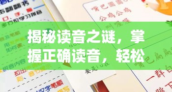 揭秘讀音之謎,掌握正確讀音,輕松讀出垠字!