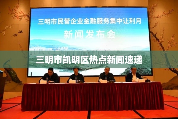 三明市凱明區熱點新聞速遞