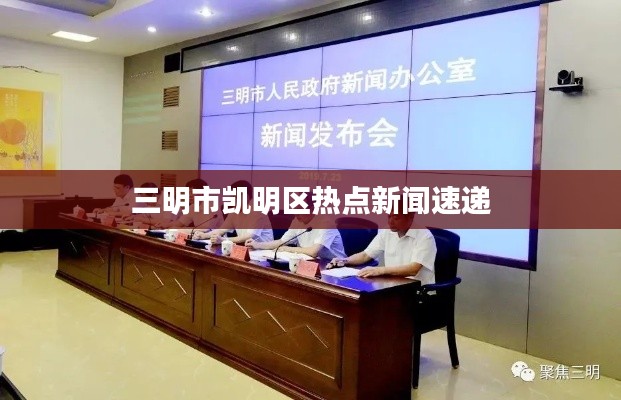 三明市凱明區熱點新聞速遞