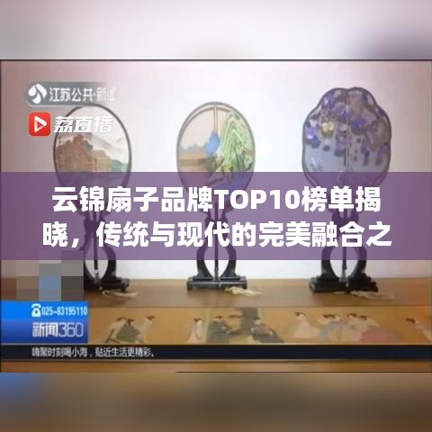 云錦扇子品牌TOP10榜單揭曉，傳統與現代的完美融合之作
