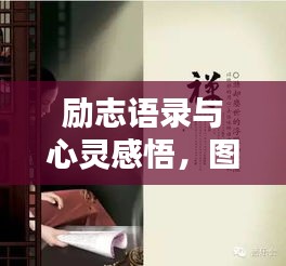 勵志語錄與心靈感悟,圖片魅力觸動心弦