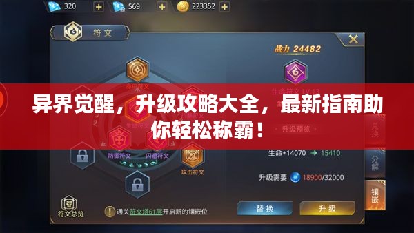 異界覺醒,升級攻略大全,最新指南助你輕松稱霸!