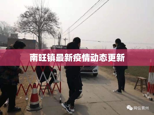 南旺鎮最新疫情動態更新