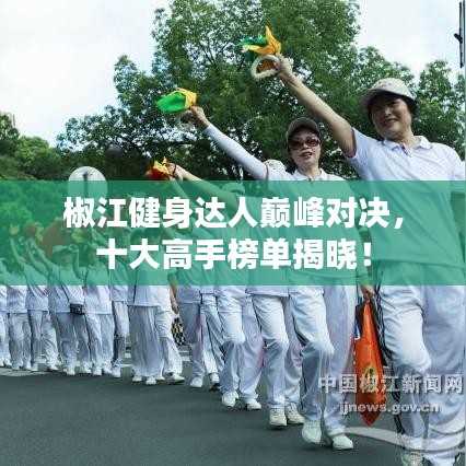 椒江健身達人巔峰對決,十大高手榜單揭曉!