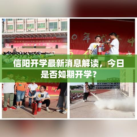 信陽(yáng)開(kāi)學(xué)最新消息解讀，今日是否如期開(kāi)學(xué)？
