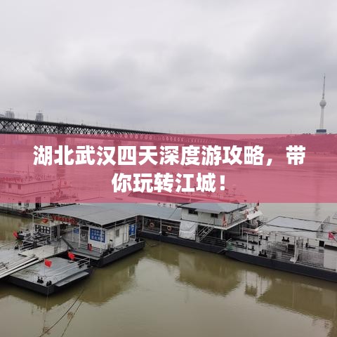 湖北武漢四天深度游攻略，帶你玩轉江城！