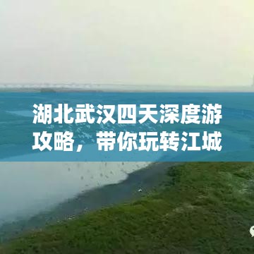 湖北武漢四天深度游攻略,帶你玩轉江城!