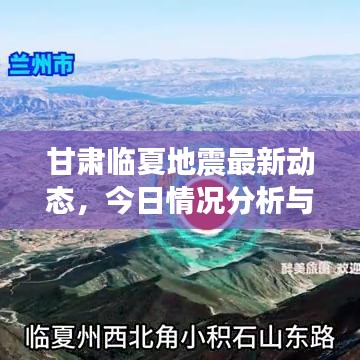甘肅臨夏地震最新動態(tài),今日情況分析與背景解讀