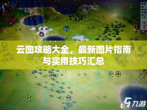 云圖攻略大全，最新圖片指南與實用技巧匯總