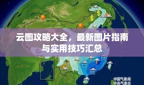 云圖攻略大全,最新圖片指南與實用技巧匯總