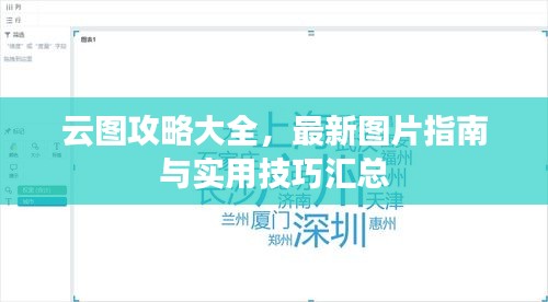云圖攻略大全,最新圖片指南與實用技巧匯總