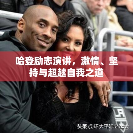 哈登勵志演講,激情、堅持與超越自我之道