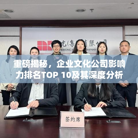 重磅揭秘,企業(yè)文化公司影響力排名TOP 10及其深度分析