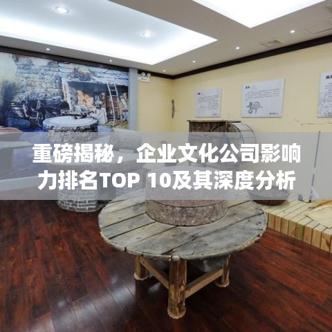 重磅揭秘,企業文化公司影響力排名TOP 10及其深度分析