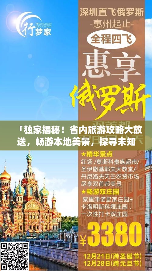 「獨家揭秘!省內旅游攻略大放送,暢游本地美景,探尋未知魅力之旅」