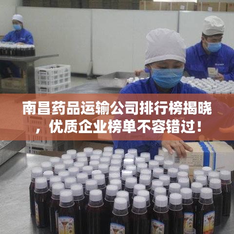 南昌藥品運輸公司排行榜揭曉,優質企業榜單不容錯過!