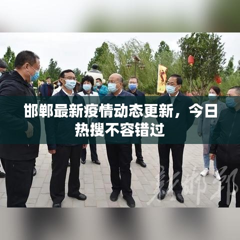邯鄲最新疫情動態更新,今日熱搜不容錯過