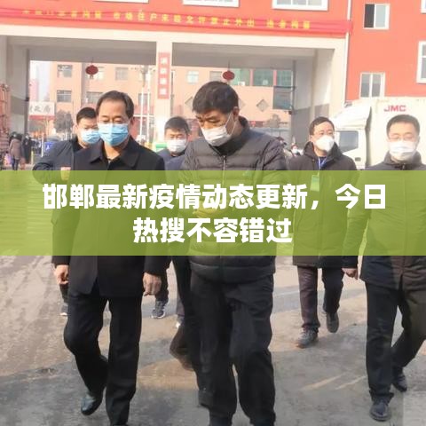 邯鄲最新疫情動態(tài)更新,今日熱搜不容錯過
