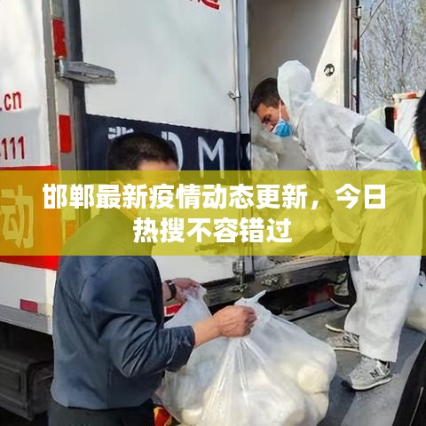 邯鄲最新疫情動態(tài)更新,今日熱搜不容錯過