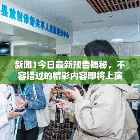 新聞1今日最新預告揭秘，不容錯過的精彩內容即將上演