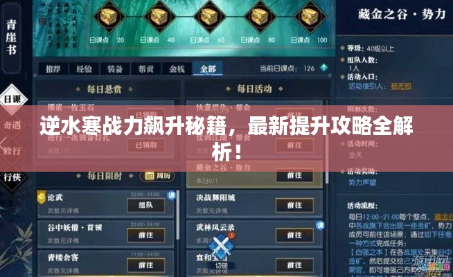 逆水寒戰力飆升秘籍，最新提升攻略全解析！