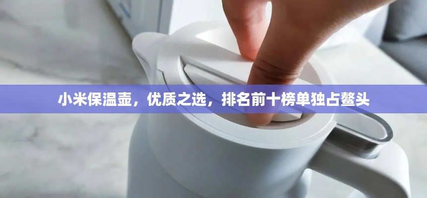 小米保溫壺,優質之選,排名前十榜單獨占鰲頭