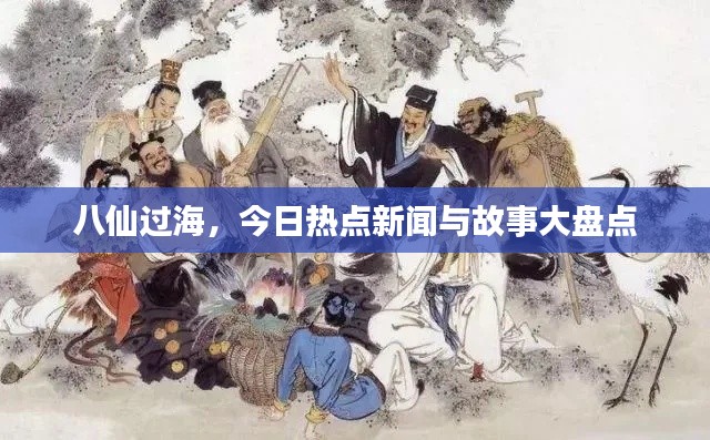 八仙過海，今日熱點新聞與故事大盤點