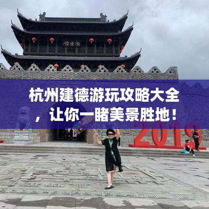 杭州建德游玩攻略大全，讓你一睹美景勝地！