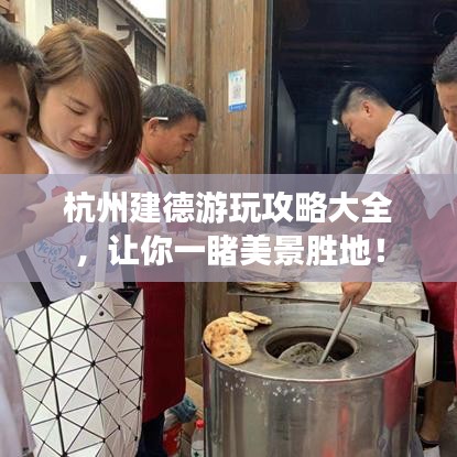 杭州建德游玩攻略大全,讓你一睹美景勝地!