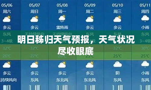 明日秭歸天氣預(yù)報，天氣狀況盡收眼底