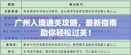 廣州入境通關(guān)攻略,最新指南助你輕松過關(guān)!
