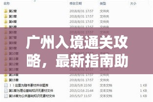 廣州入境通關攻略,最新指南助你輕松過關!