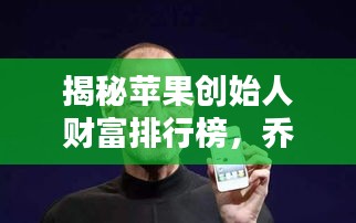 揭秘蘋果創始人財富排行榜,喬布斯等大佬資產曝光!