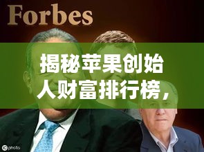 揭秘蘋果創始人財富排行榜,喬布斯等大佬資產曝光!