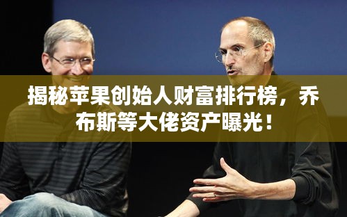 揭秘蘋果創始人財富排行榜,喬布斯等大佬資產曝光!
