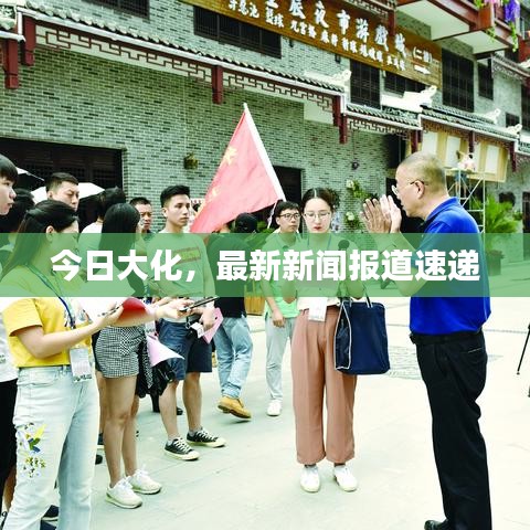 今日大化,最新新聞報(bào)道速遞