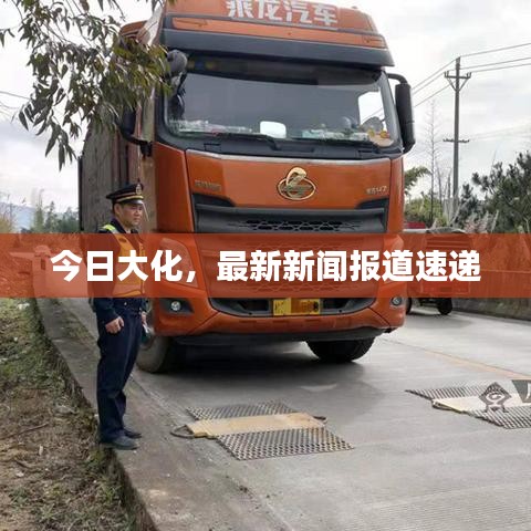 今日大化,最新新聞報道速遞