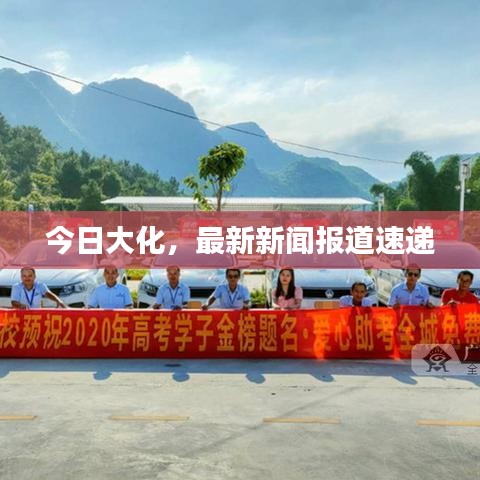 今日大化,最新新聞報道速遞