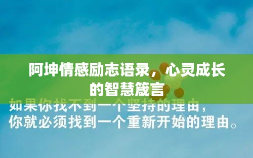 阿坤情感勵(lì)志語(yǔ)錄,心靈成長(zhǎng)的智慧箴言