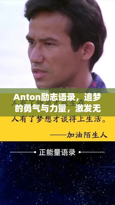 Anton勵志語錄,追夢的勇氣與力量,激發無限潛能!
