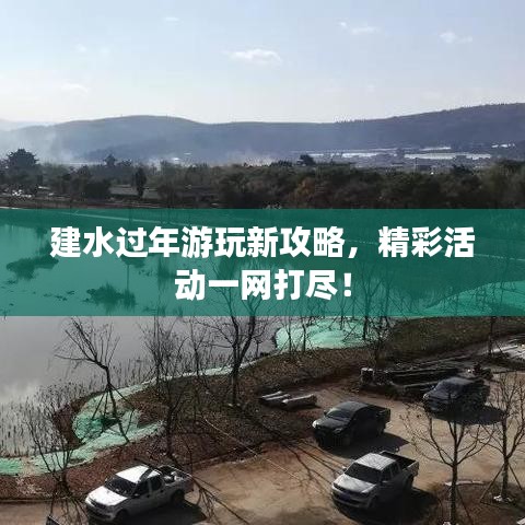 建水過年游玩新攻略,精彩活動一網(wǎng)打盡!