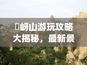 嵖岈山游玩攻略大揭秘,最新景點、路線一網打盡!