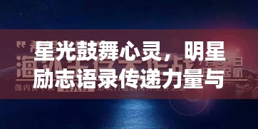 星光鼓舞心靈,明星勵志語錄傳遞力量與希望