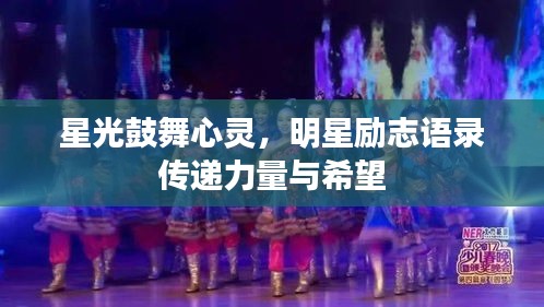 星光鼓舞心靈,明星勵志語錄傳遞力量與希望