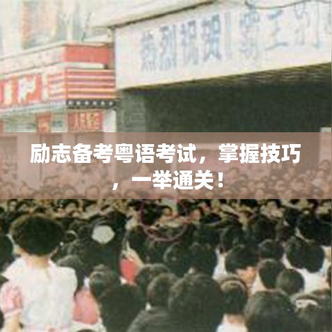 勵(lì)志備考粵語(yǔ)考試,掌握技巧,一舉通關(guān)!