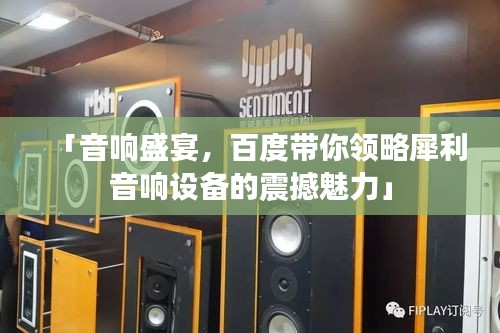 「音響盛宴,百度帶你領(lǐng)略犀利音響設(shè)備的震撼魅力」