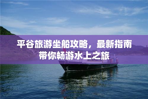 平谷旅游坐船攻略,最新指南帶你暢游水上之旅