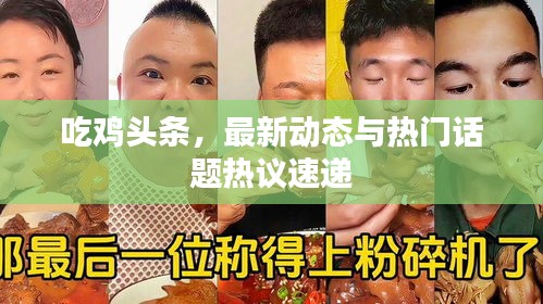 吃雞頭條,最新動態(tài)與熱門話題熱議速遞