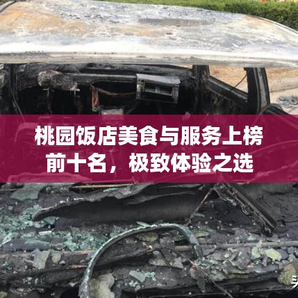 桃園飯店美食與服務上榜前十名,極致體驗之選