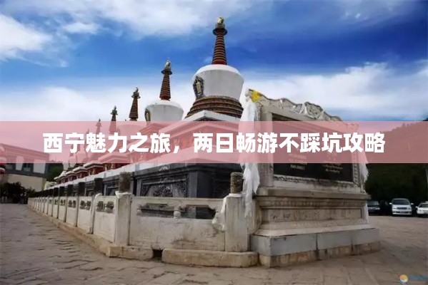 西寧魅力之旅,兩日暢游不踩坑攻略